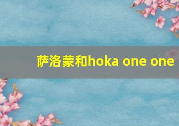 萨洛蒙和hoka one one